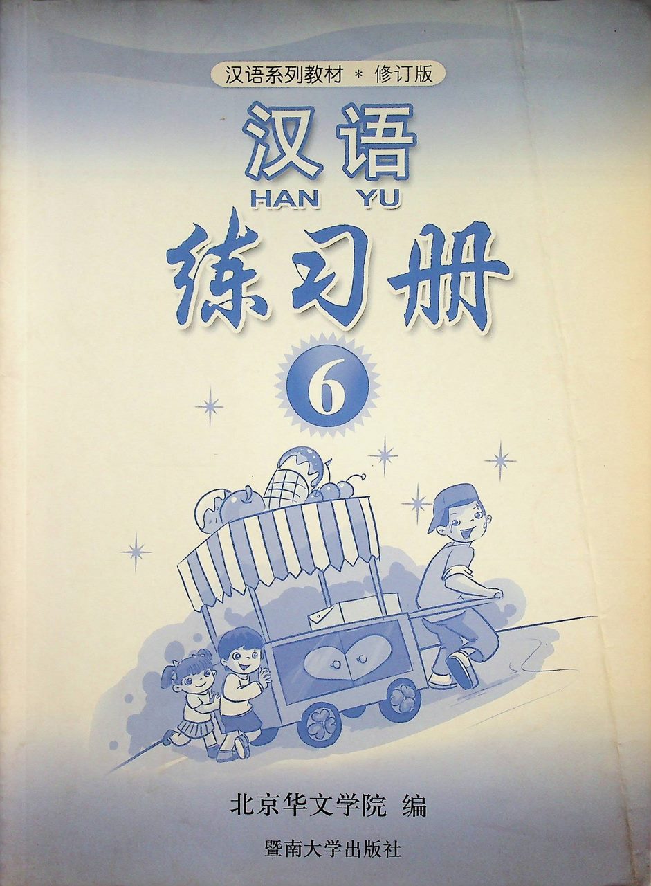 หนังสือแบบฝึกหัด ภาษาจีน HANYU 6 ฉบับแก้ไข