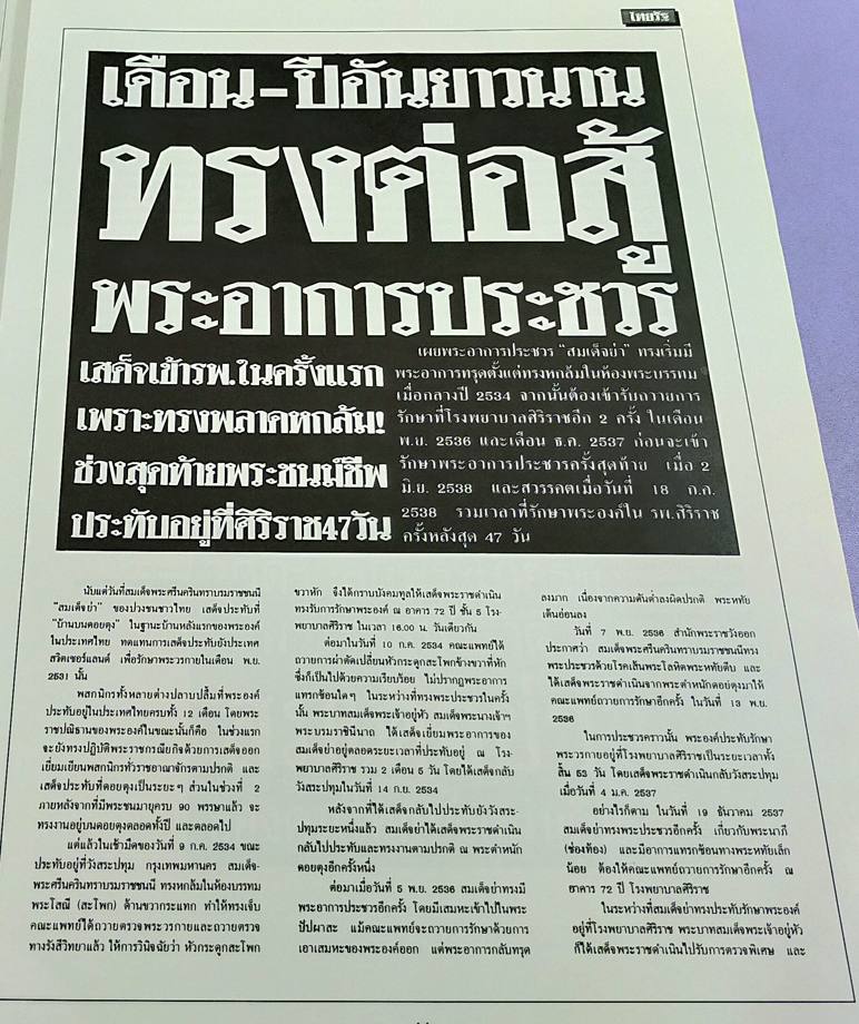 จดหมายเหตุชาวบ้าน ข่าวสมเด็จย่าสวรรคต จากหนังสือพิมพ์ : POPULAR CHRONICLE FROM THE PRESS The Demise of the Princess Mother