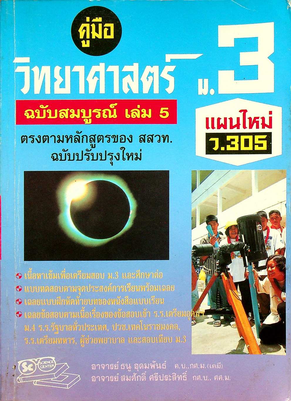 คู่มือวิทยาศาสตร์ ม.3 ฉบับสมบูรณ์ เล่ม 5 ว 305