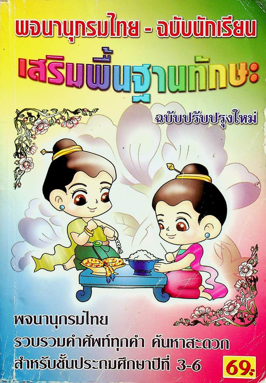 พจนานุกรมไทย-ฉบับนักเรียน เสริมพื้นฐานทักษะ