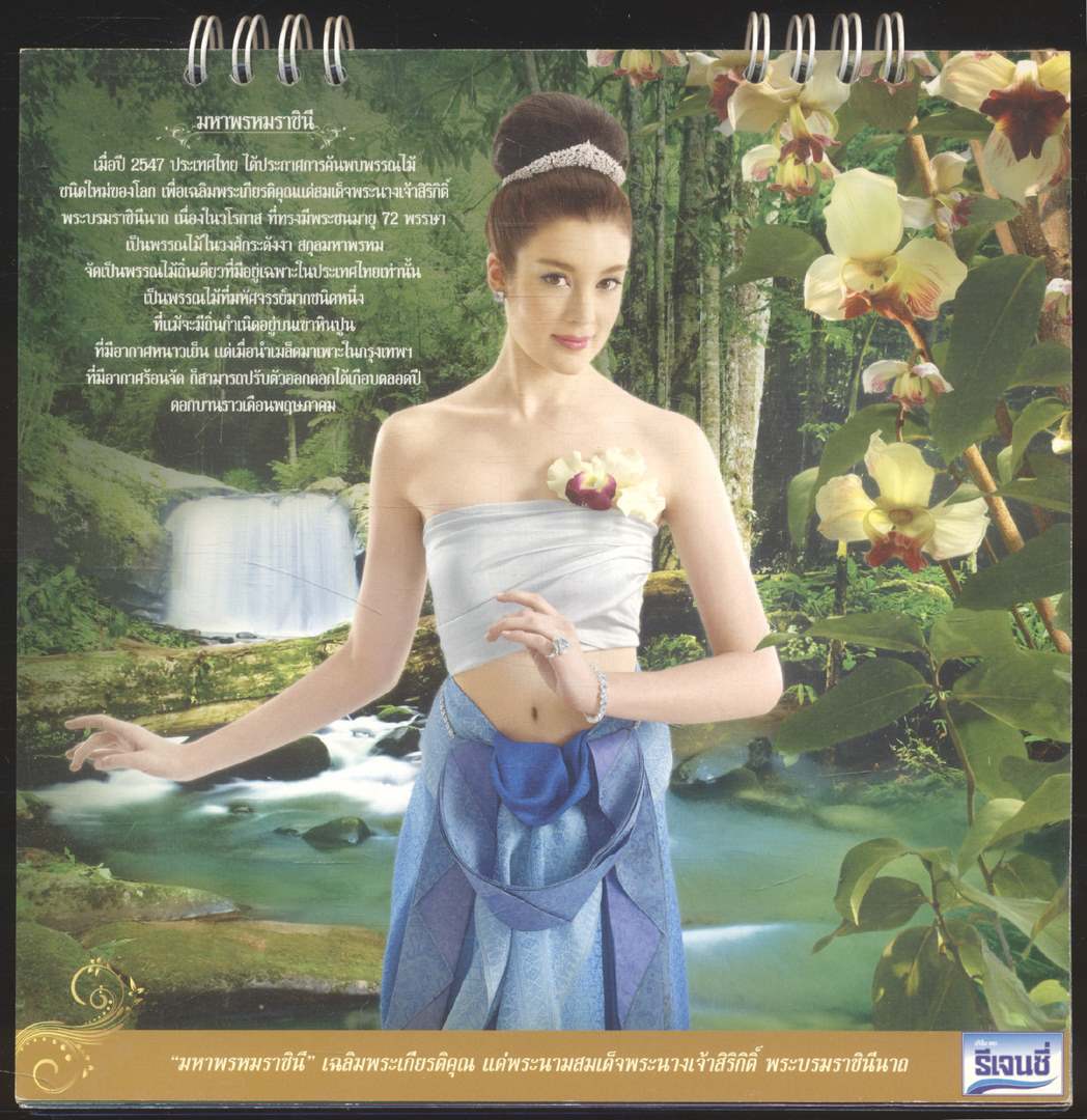 ปฎิทินตั้งโต๊ะ รีเจนซี่ บรั่นดีไทย รักพรรณไม้งาม..รักษ์ป่า มนต์เสน่ห์ ตรึงตรา แห่งผืนแผ่นดินไทย พ.ศ ๒๕๕๓