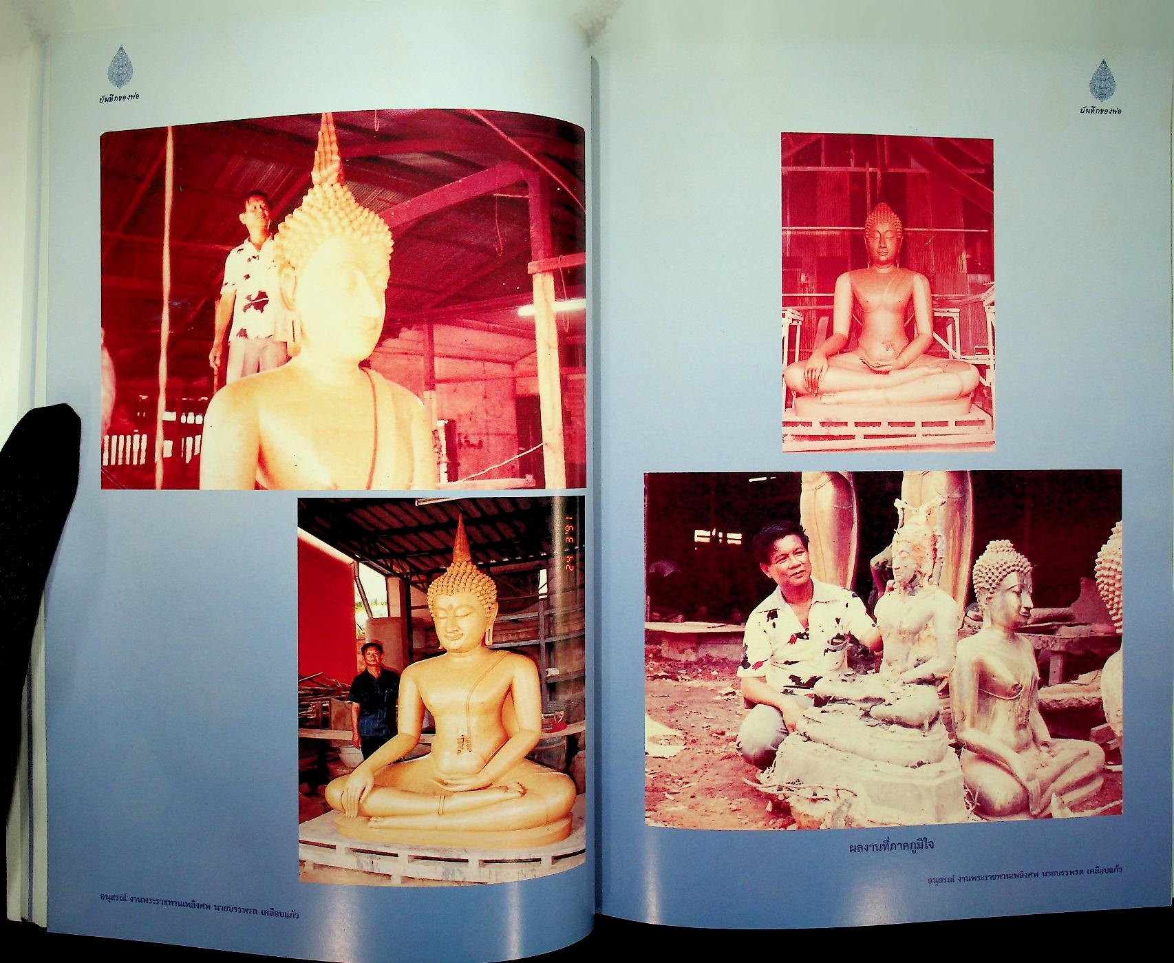 บันทึกของพ่อ / การปั้นพระพุทธรูป : อนุสรณ์งานพระราชทานเพลิงศพ นายบรรพรต เคลือบแก้ว