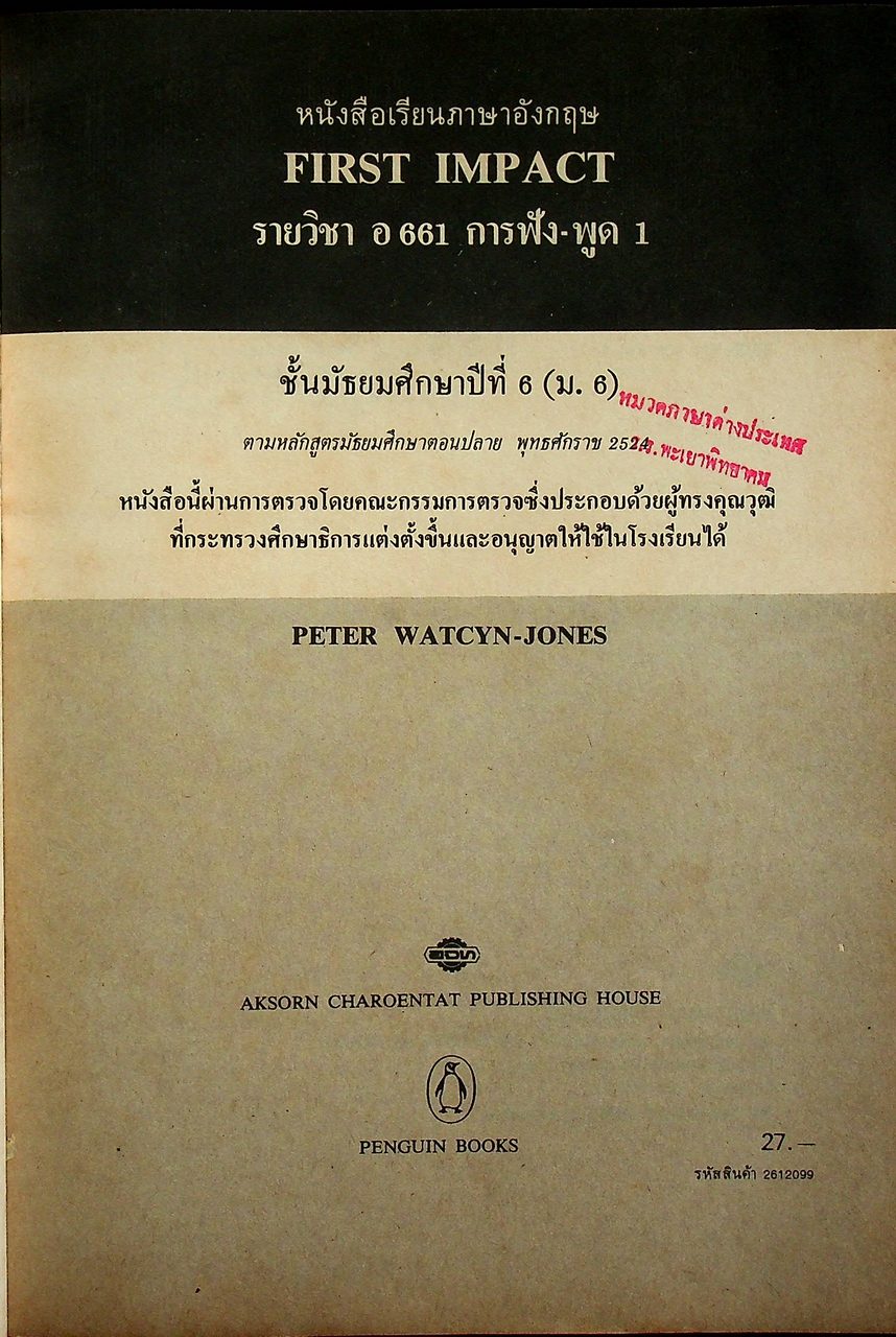 หนังสือเรียนภาษาอังกฤษ FIRST IMPACT รายวิชา อ 661 การฟัง-พูด 1 ชั้นมัธยมศึกษาปีที่ 6 (ม.6)