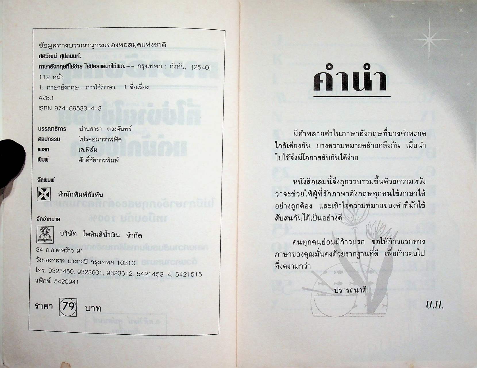 ภาษาอังกฤษ ที่ใช้ง่าย ใช้บ่อย แต่มักใช้ผิด