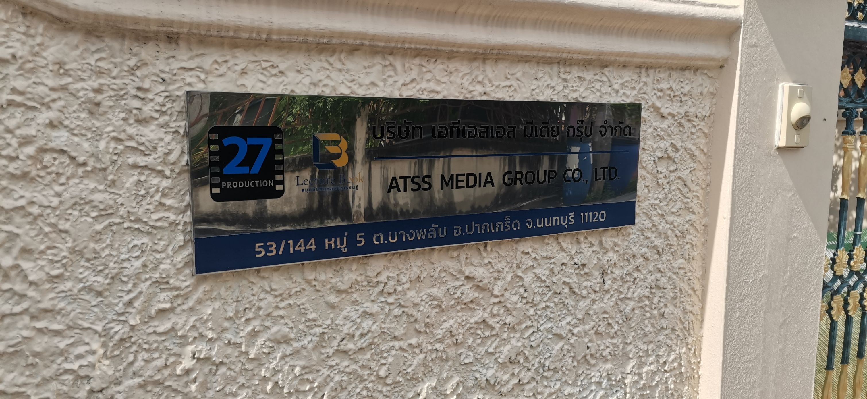 รับทำป้ายบริษัท ป้ายบ้านเลขที่สแตนเลส พิมพ์ลงสแตนเลสป้ายบริษัท งานบริษัท เอทีเอสเอส มีเดีย