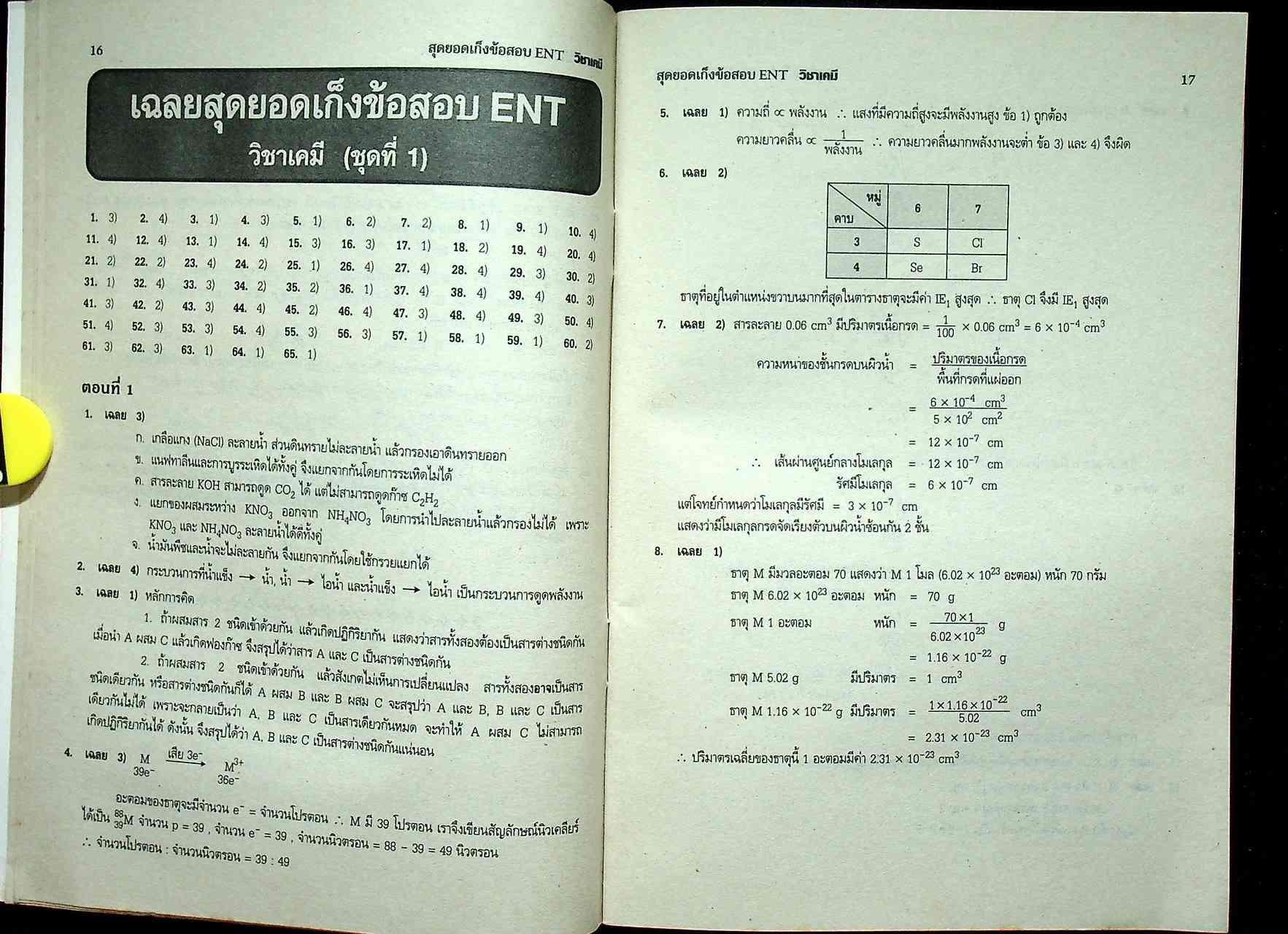 สุดยอดเก็งข้อสอบ ENT วิชา เคมี