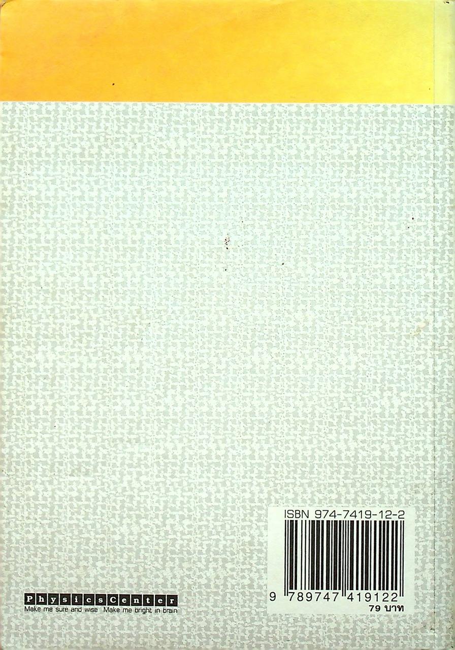 เฉลยข้อสอบ ENTRANCE ฟิสิกส์ (ฉบับปรับปรุงใหม่)