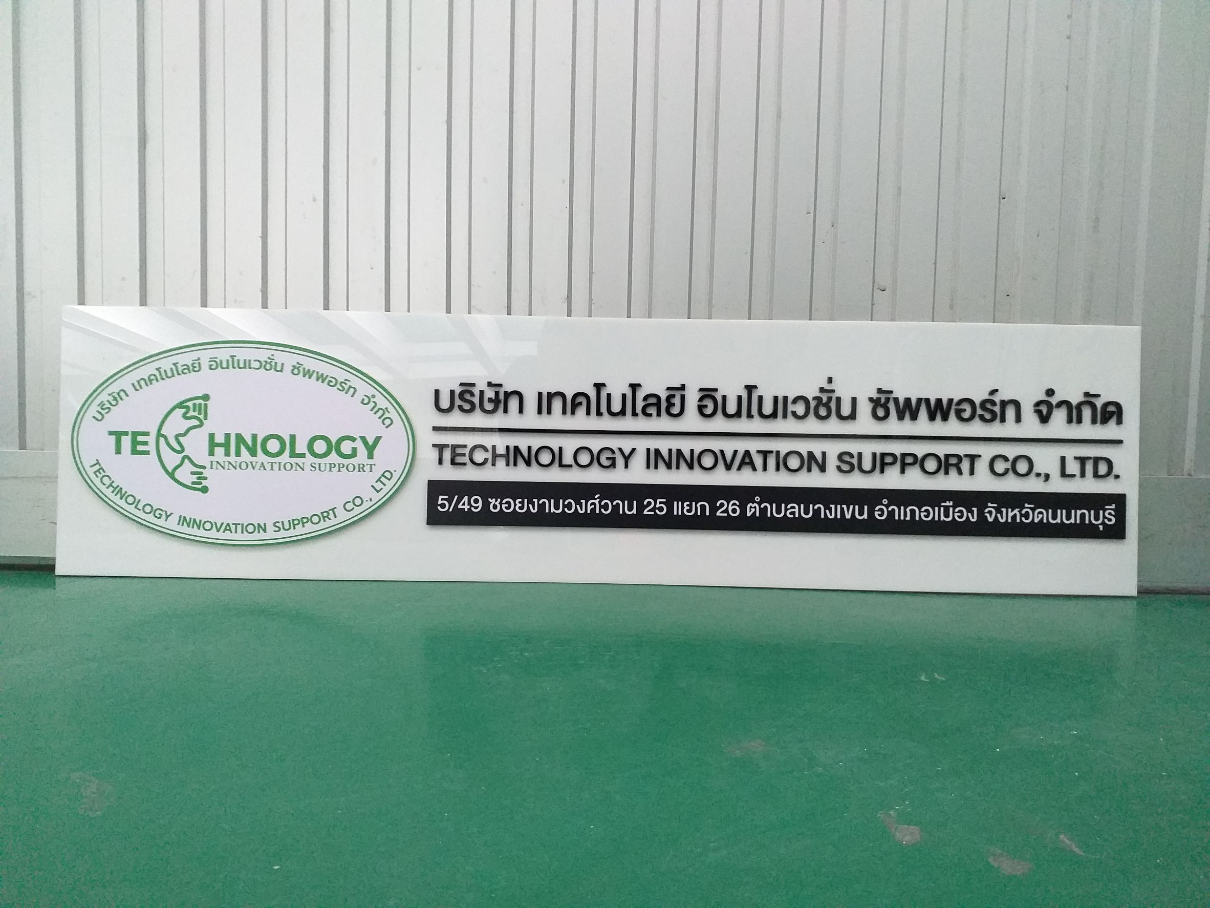 งานป้ายอะคริลิคงานป้ายชื่อป้ายองค์กร บริษัท เทคโนโลยี อินโนเวชั่น ซัพพอร์ท จำกัด