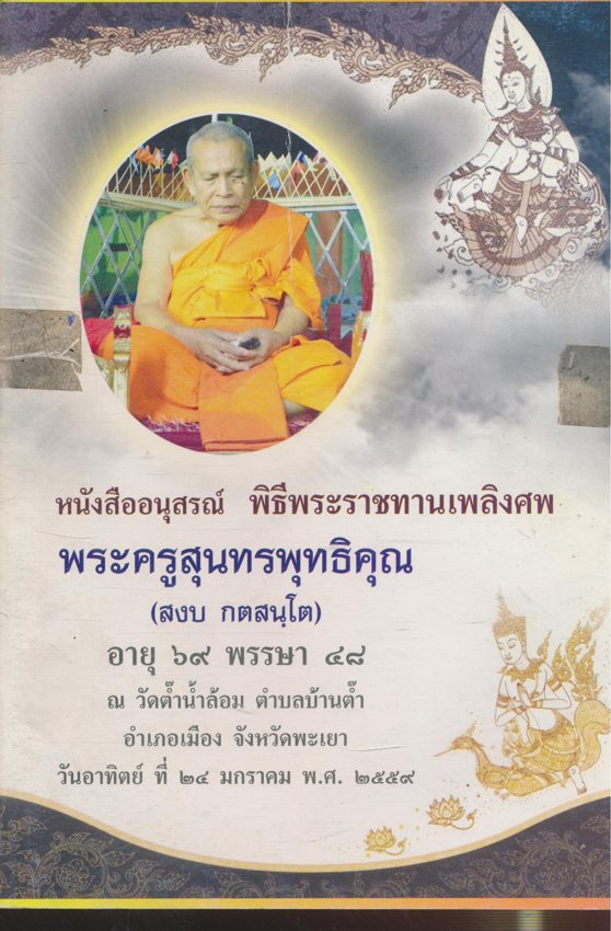 หนังสืออนุสรณ์ พิธีพระราชทานเพลิงศพ พระครูสุนทรพุทธิคุณ ณ วัดต๊ำน้ำล้อม ต.แม่ต่ำ จ.พะเยา ๒๕๕๙