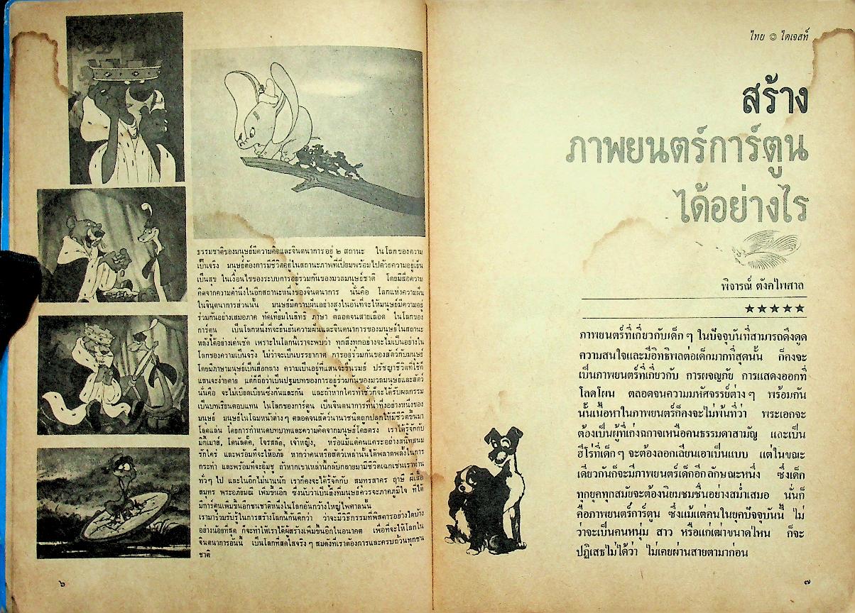 ไทย ไดเจสท์ ฉบับที่ ๖ ปีที่ ๑ กรกฎาคม ๒๕๑๘