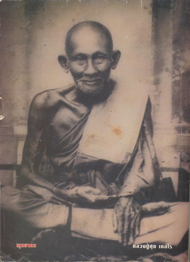 รวมเกจิอาจารย์ศิษย์หลวงปู่ศุข