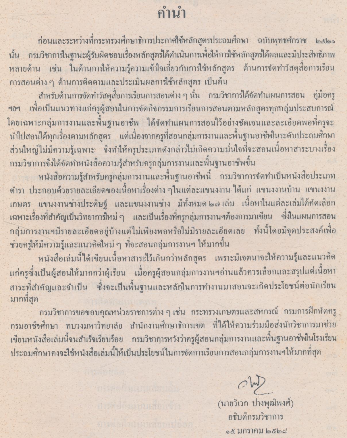 หนังสือความรู้สำหรับครู กลุ่มการงานและพื้นฐานอาชีพ ระดับประถมศึกษา การขยายพันธุ์พืช