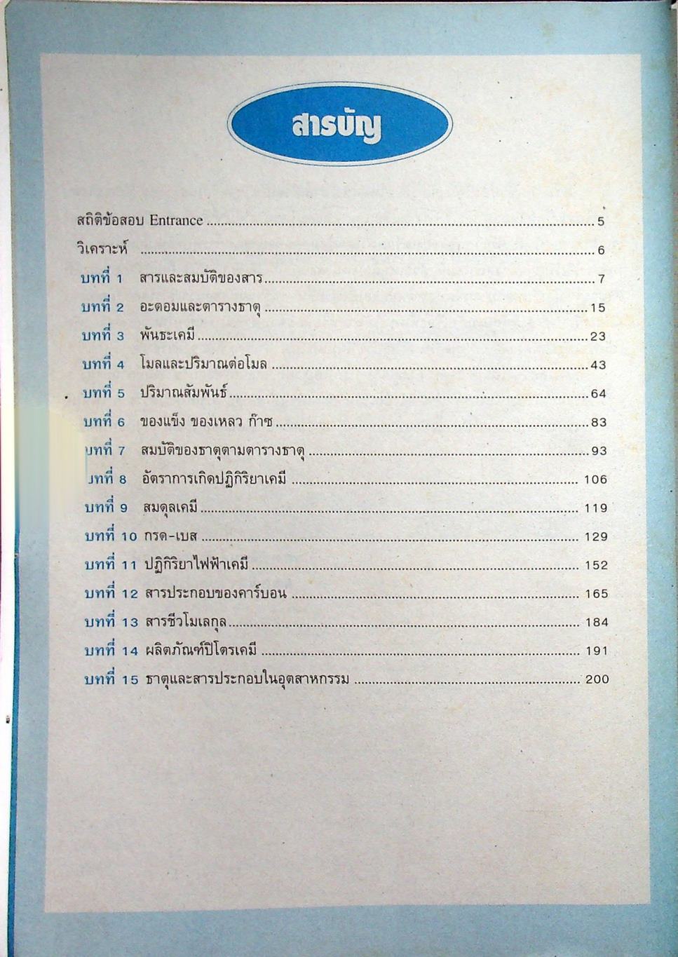 รวมเฉลยข้อสอบ Entrance ระบบใหม่ เคมี