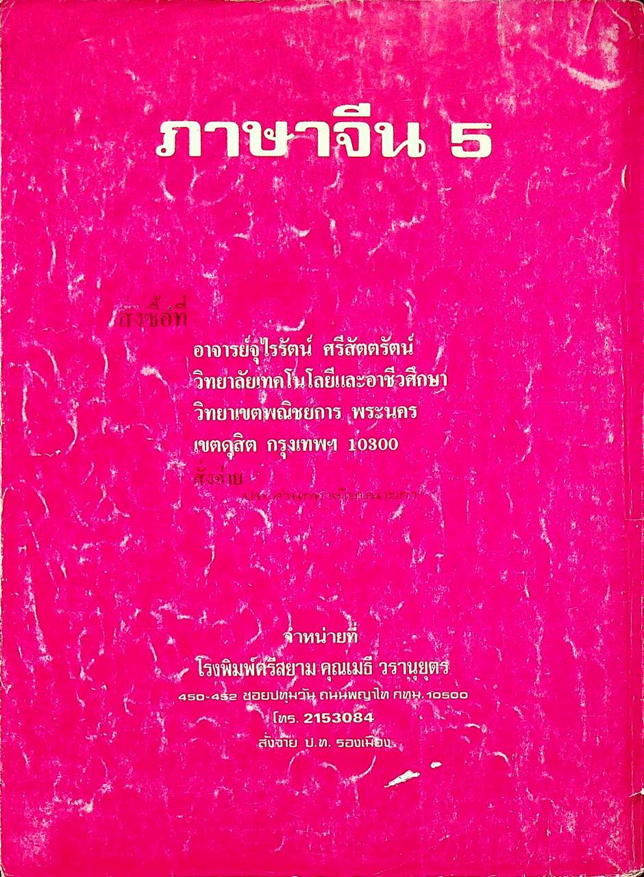 ภาษาจีน เล่ม 1-6 (ระดับ ปวช. มี 6 เล่ม)