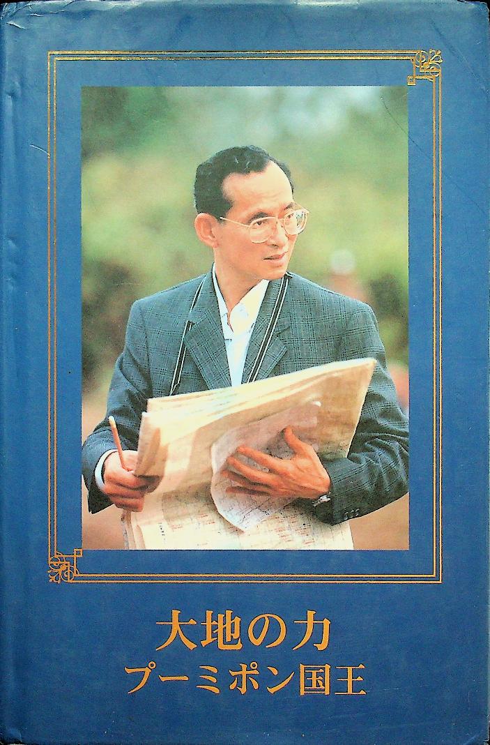KING BHUMIBOL : Strength of the Land (ฉบับภาษาญี่ปุ่น)
