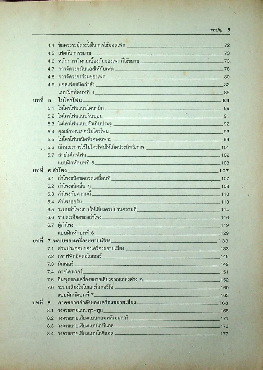 ทฤษฎีเครื่องเสียง