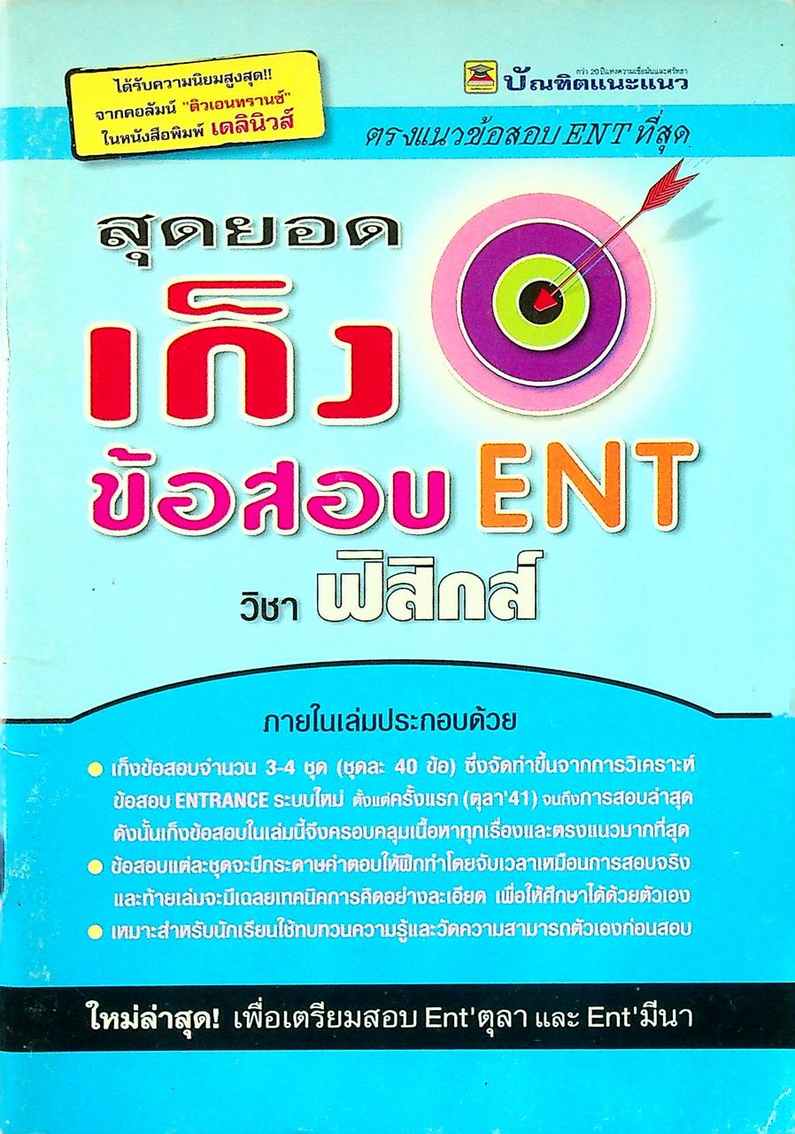 สุดยอดเก็งข้อสอบ ENT วิชา ฟิสิกส์