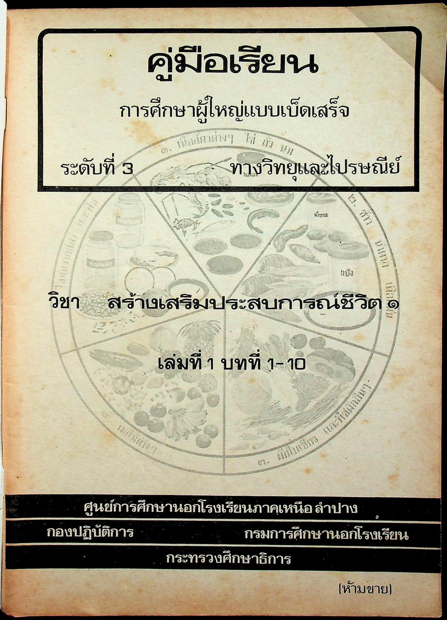 สร้างเสริมประสบการณ์ชีวิต 1 เล่มที่ 1 บทที่ 1-10