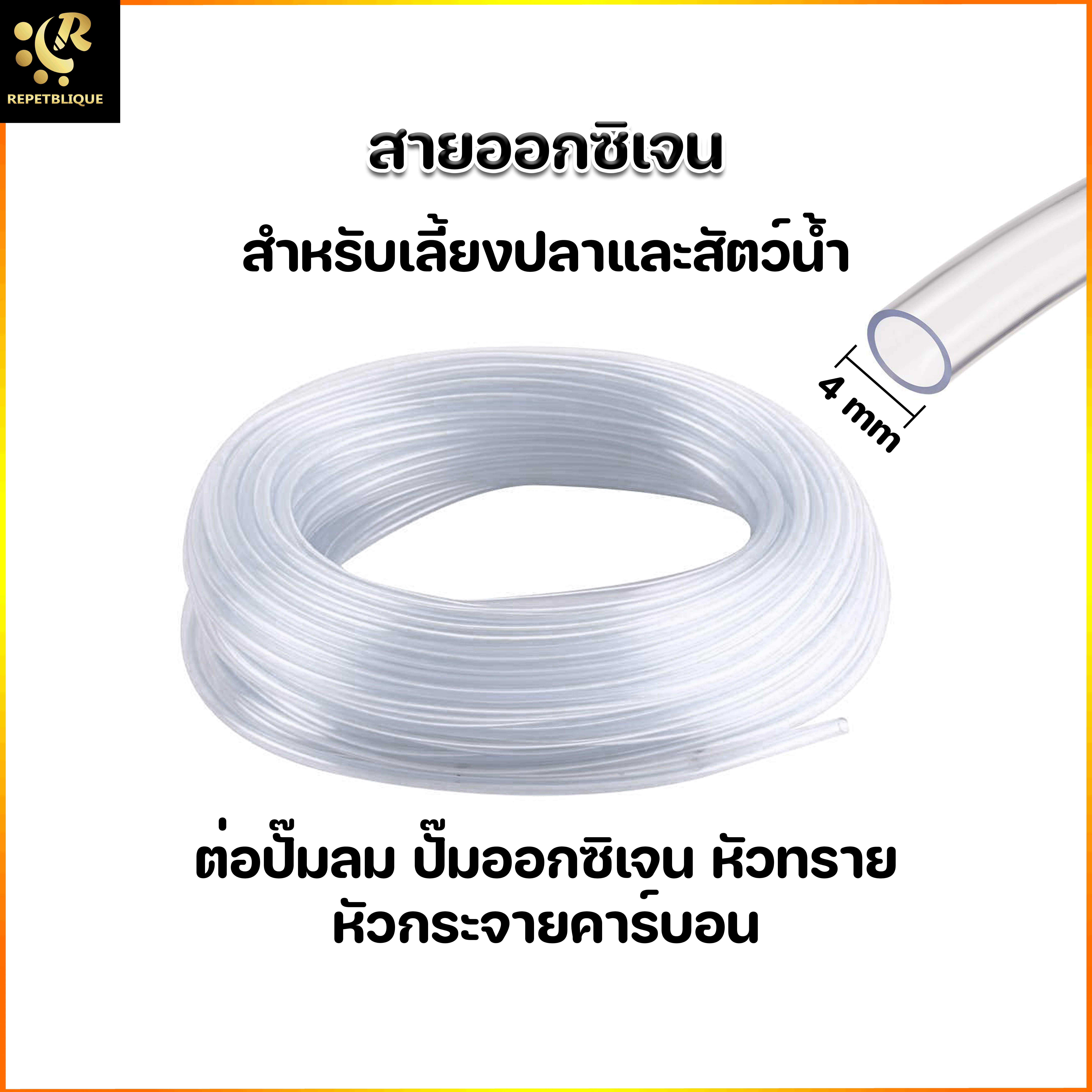 สายยางออกซิเจน ขายเป็นเมตร สำหรับต่อกับปั๊มลม ปั๊มออกซิเจน Oxygen Hose สายยางใส สายยาง อ๊อกซิเจน สายยางอ๊อกซิเจน