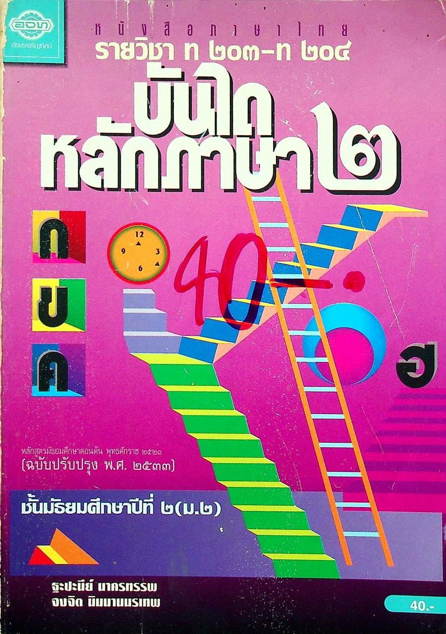 หนังสือภาษาไทย รายวิชา ท ๒๐๓ - ท ๒๐๔ บันไดหลักภาษา ๒ ชั้นมัธยมศึกษาปีที่ ๒ (ม.๒)