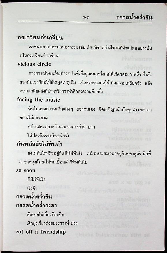 สุภาษิตคำพังเพย เทียบอังกฤษทุกสำนวน Proverbs & Sayings ฉบับสมบูรณ์