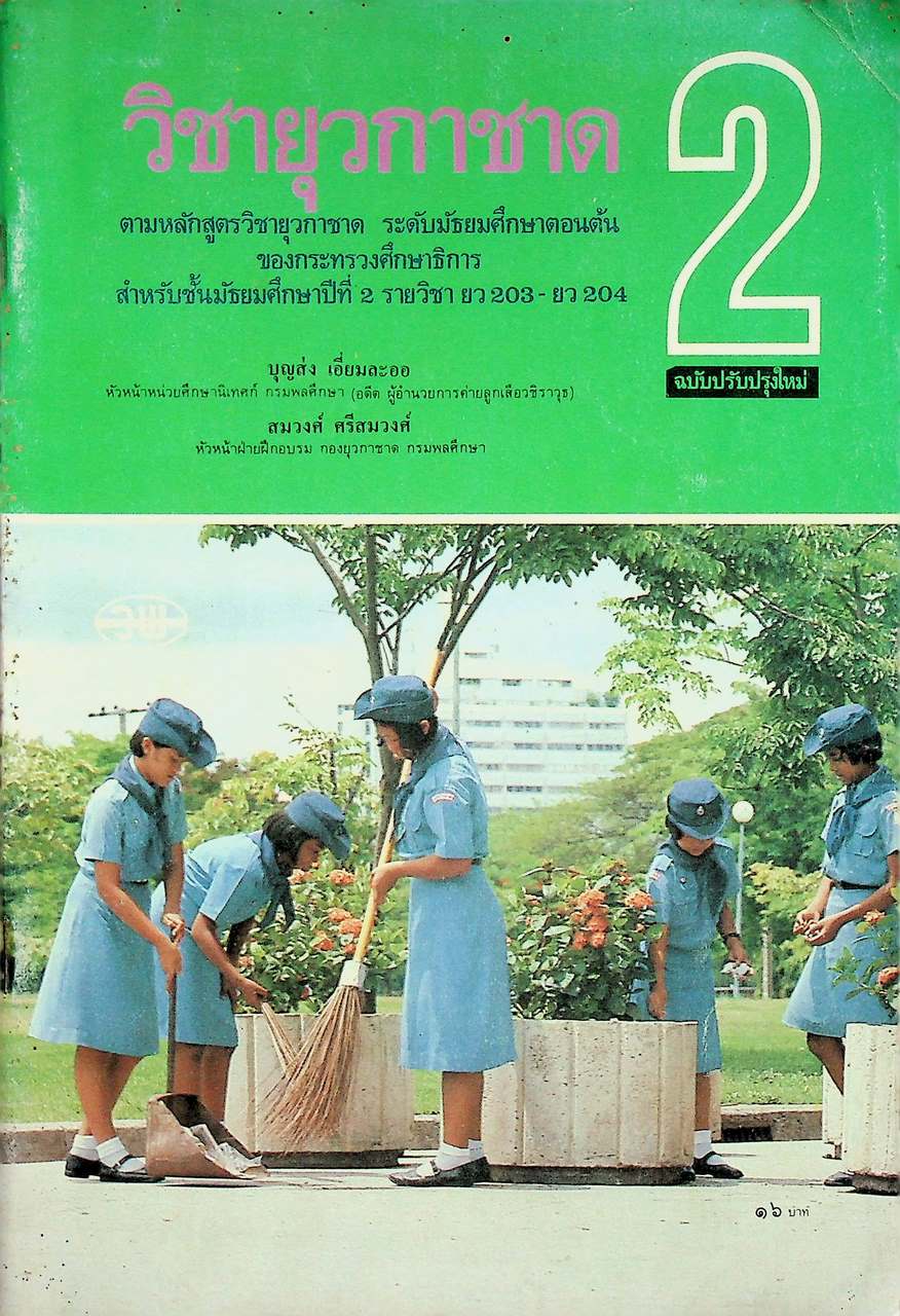 วิชายุวกาชาด รายวิชา ยว 203 - ยว 204 สำหรับชั้นมัธยมศึกษาปีที่ 2