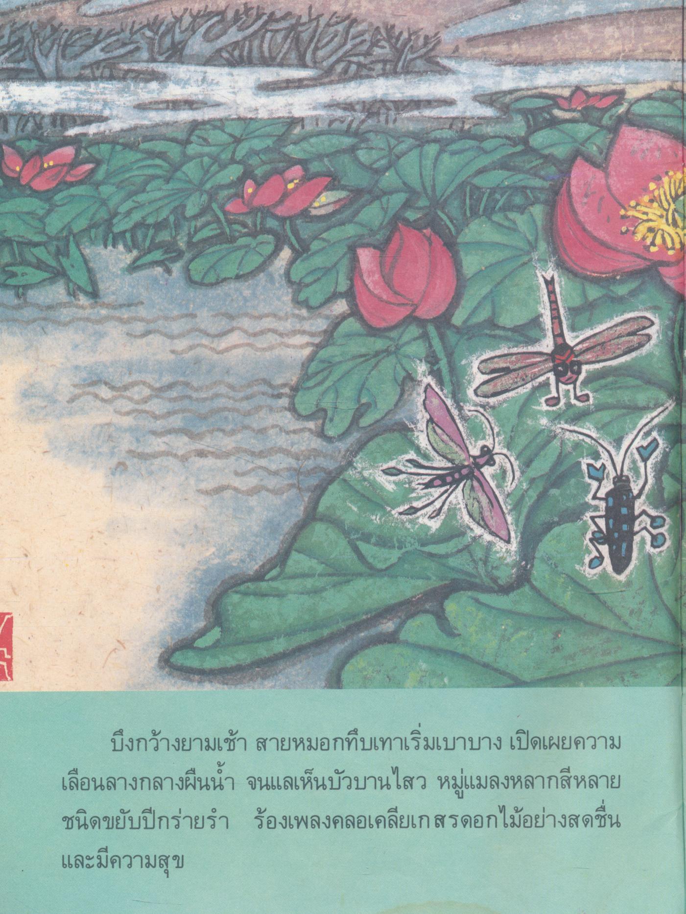 หนังสือสร้างเสริมประสบการณ์ชีวิต ผีเสื้อกับผึ้งน้อย