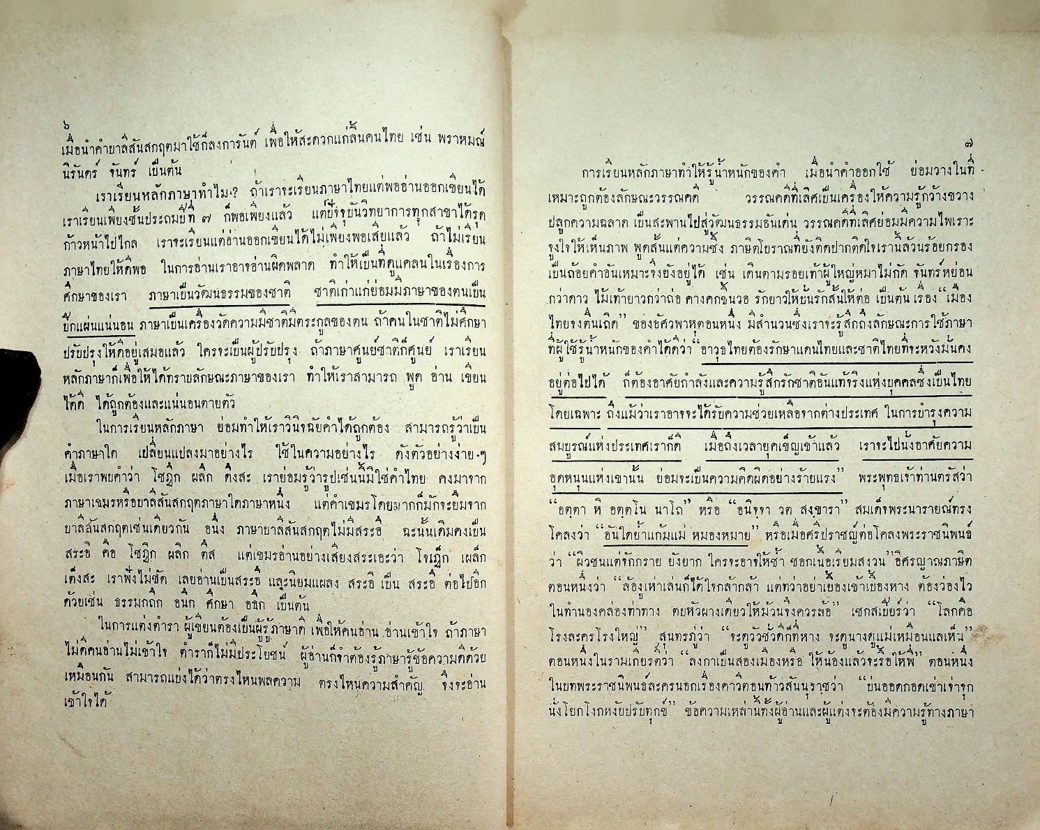 หนังสืออ้างอิง วิชาภาษาไทย หลักภาษาไทย ประโยคมัธยมศึกษาตอนปลาย ของ กระทรวงศึกษาธิการ