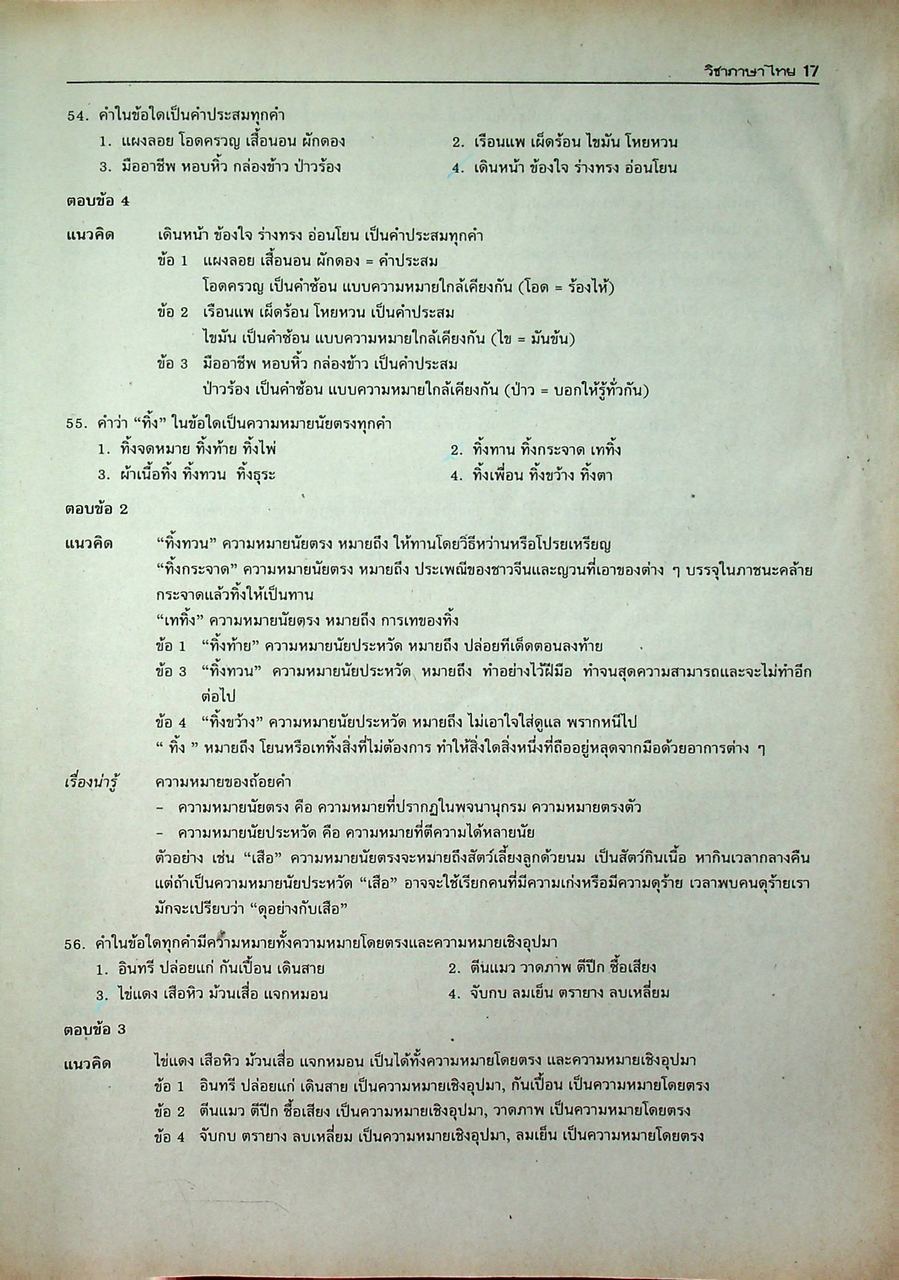 เฉลยข้อสอบ วิชาภาษาไทย เอนทรานซ์ระบบใหม่ พร้อมอธิบายอย่างละเอียดสมบูรณ์ สายวิทย์ สายศิลป์