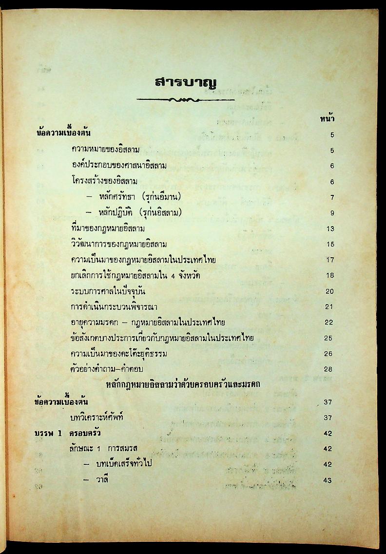 สรุปคำบรรยาย ฉบับเตรียมสอบ กฎหมายอิสลาม LA 353