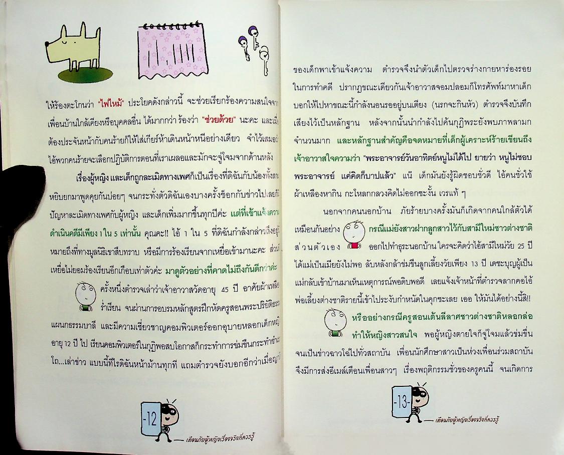 เตือนภัยผู้หญิง เรื่องจริงที่ควรรู้