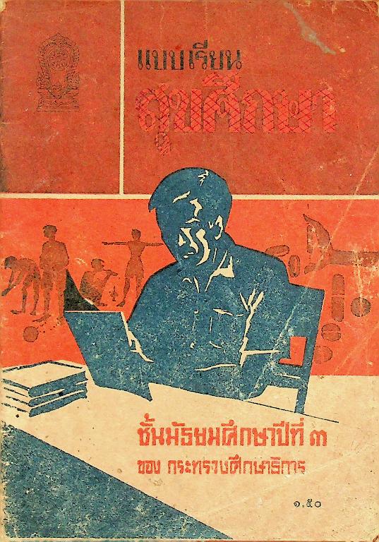 แบบเรียนสุขศึกษา ชั้นมัธยมศึกษาปีที่ ๓ ของกระทรวงศึกษาธิการ