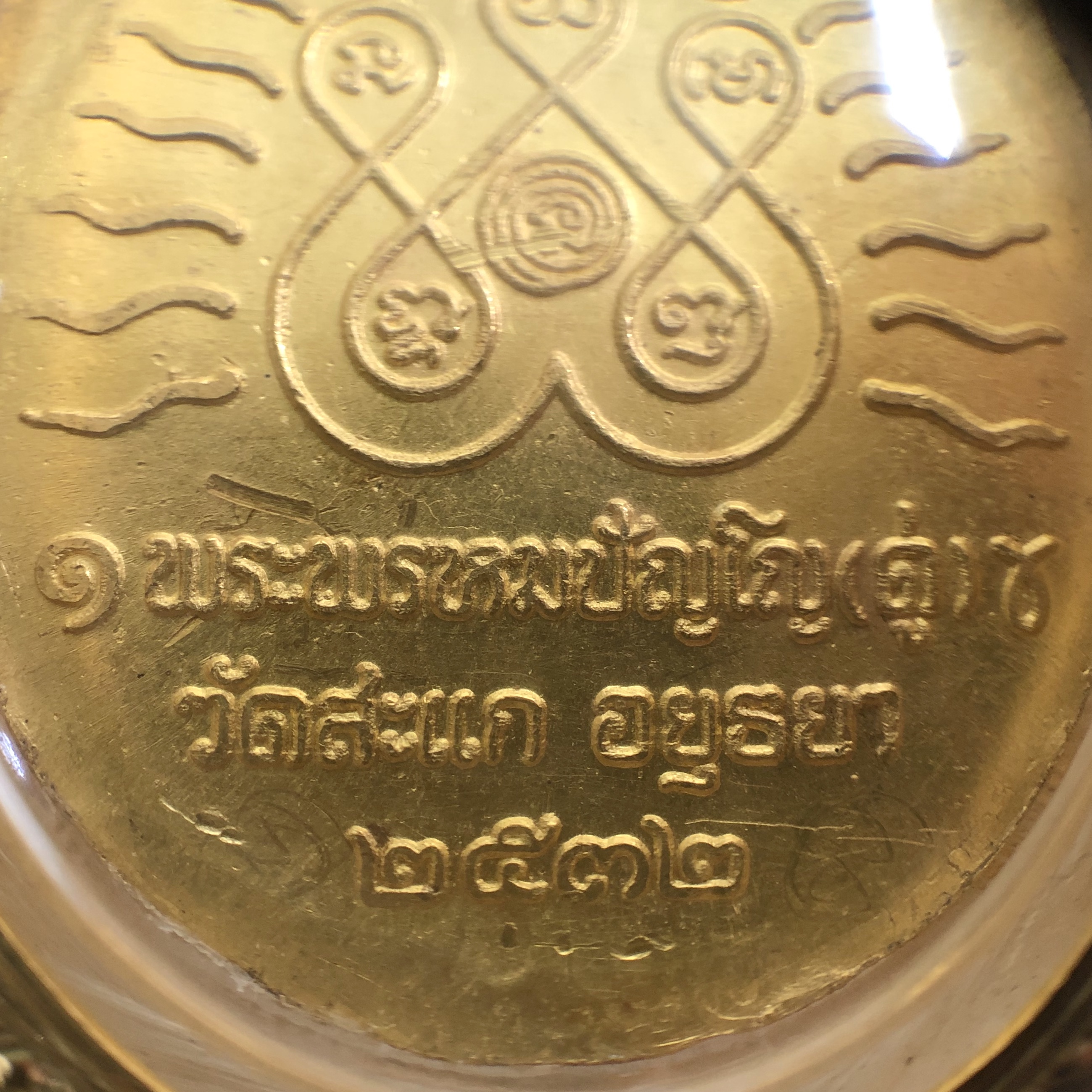 เหรียญปั๊มหลวงปู่ทวด ฐานบัว (เหรียญเปิดโลก) หลวงปู่ดู่ วัดสะแก เนื้อทองคำ ปี2532