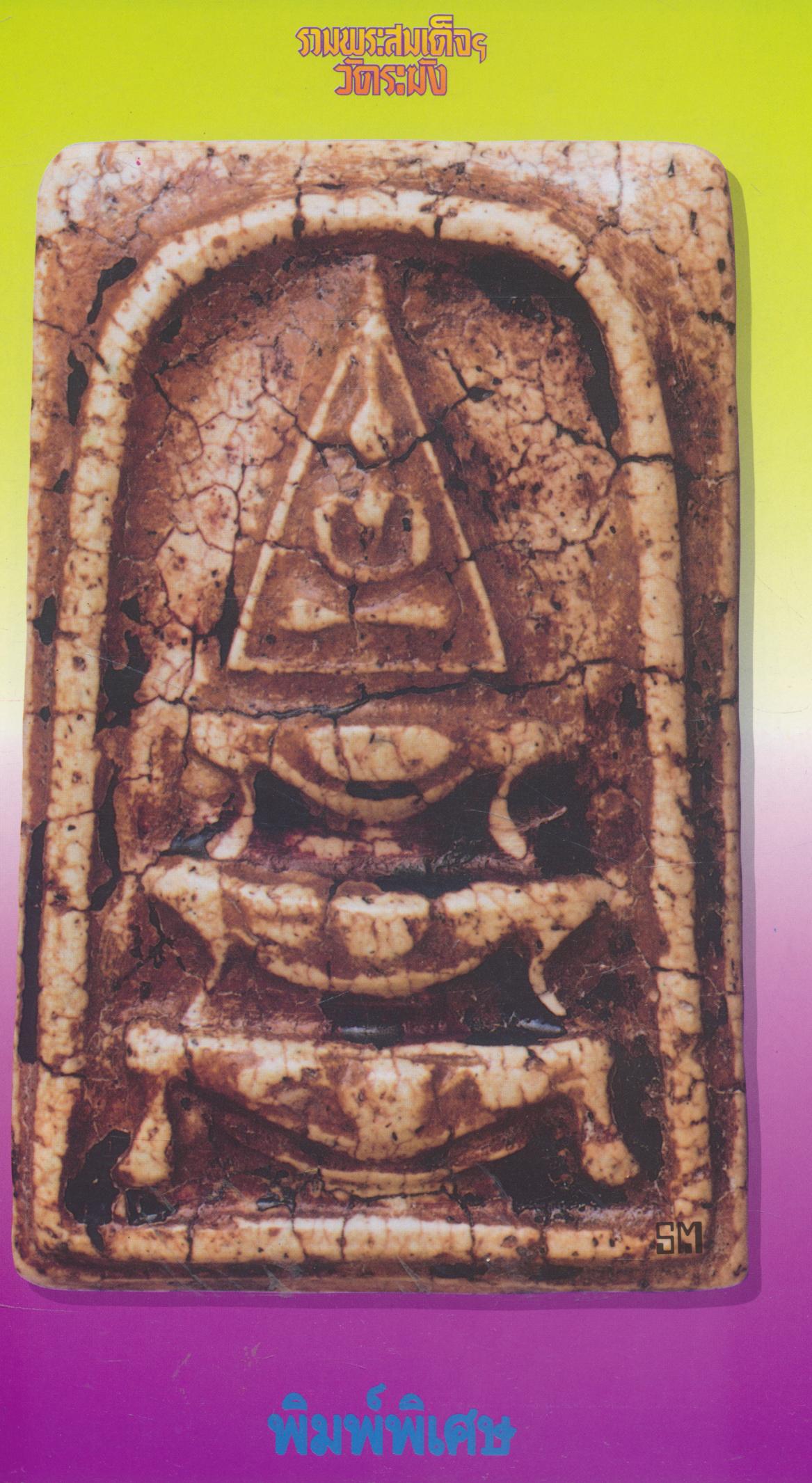 รวมพระสมเด็จฯวัดระฆัง