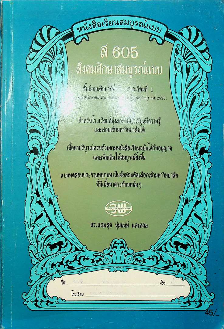 หนังสือเรียนสมบูรณ์แบบ ส 605 สังคมศึกษาสมบูรณ์แบบ ชั้นมัธยมศึกษาปีที่ 6 ภาคเรียนที่ 1