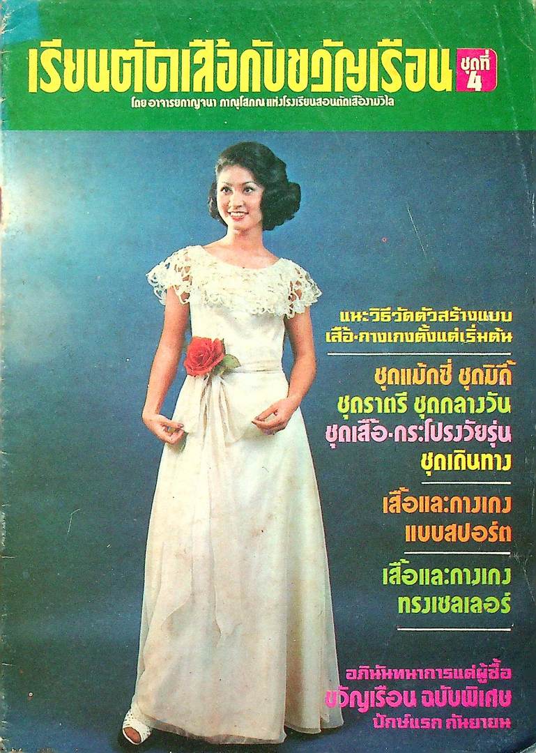 เรียนตัดเสื้อกับขวัญเรือน ชุดที่ 4