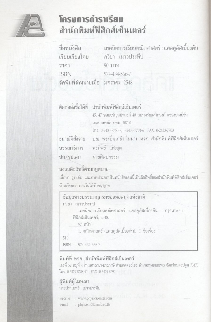 เทคนิคการเรียนคณิตศาสตร์ แคลคูลัสเบื้องต้น กลุ่มสาระการเรียนรู้คณิตศาสตร์