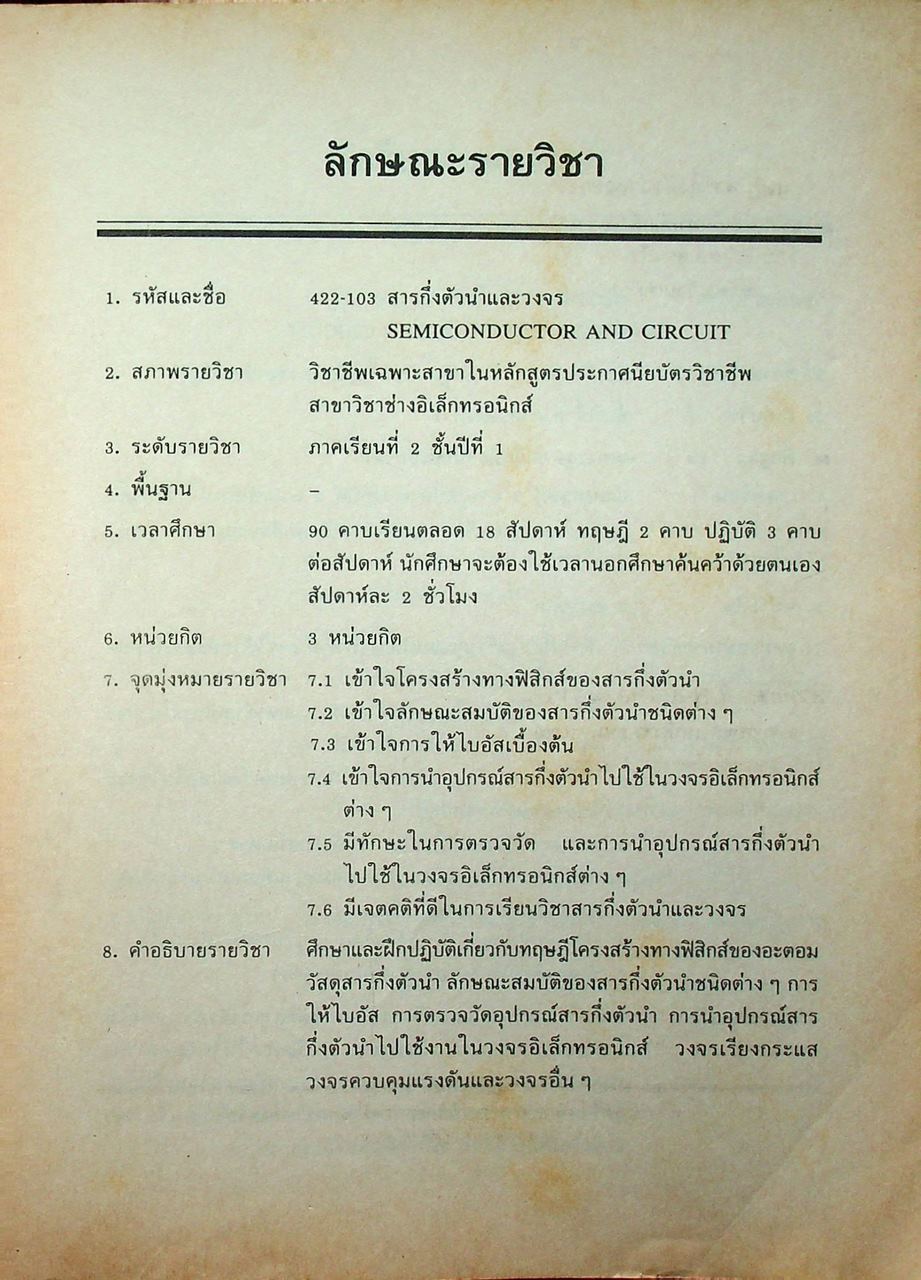 สารกึ่งตัวนำและวงจร ทฤษฎี อุปกรณ์อิเล็กทรอนิกส์