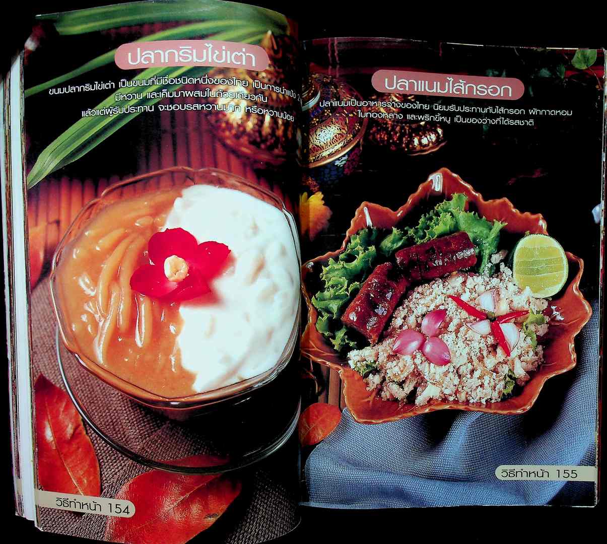 ขนมไทย ของหวาน - ของว่าง 108 ชนิด ทำกินได้ ทำขายรวย