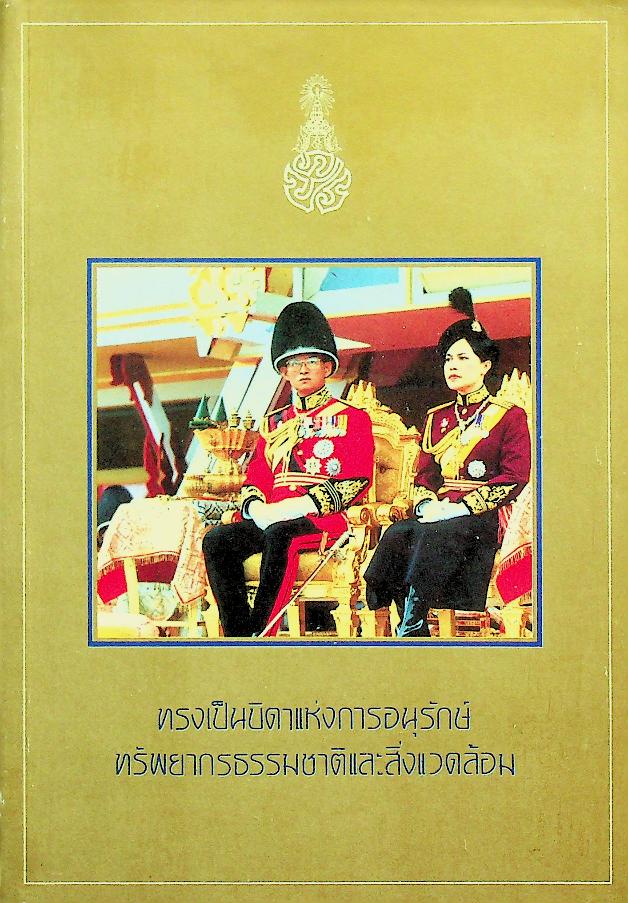 ทรงเป็นบิดาแห่งการอนุรักษ์ทรัพยากรธรรมชาติและสิ่งแวดล้อม