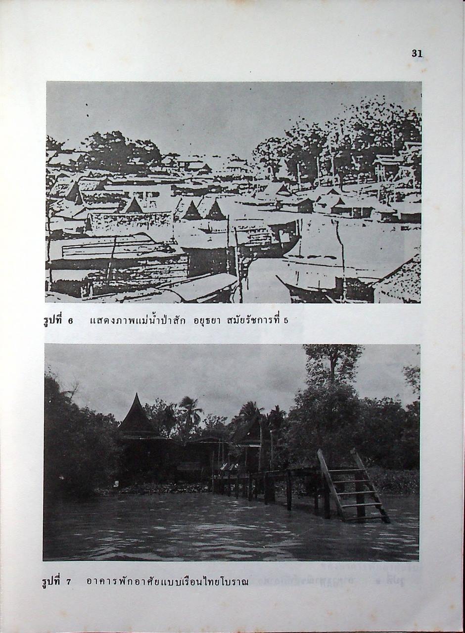 หน้าจั่ว วารสารวิชาการ คณะสถาปัตยกรรมศาสตร์ มหาวิทยาลัยศิลปากร ฉบับที่ 4 ปีการศึกษา 2527