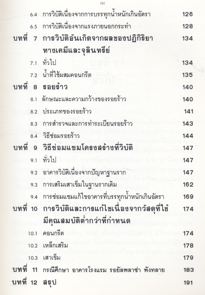 การวิบัติของอาคาร สาเหตุ และการแก้ไข