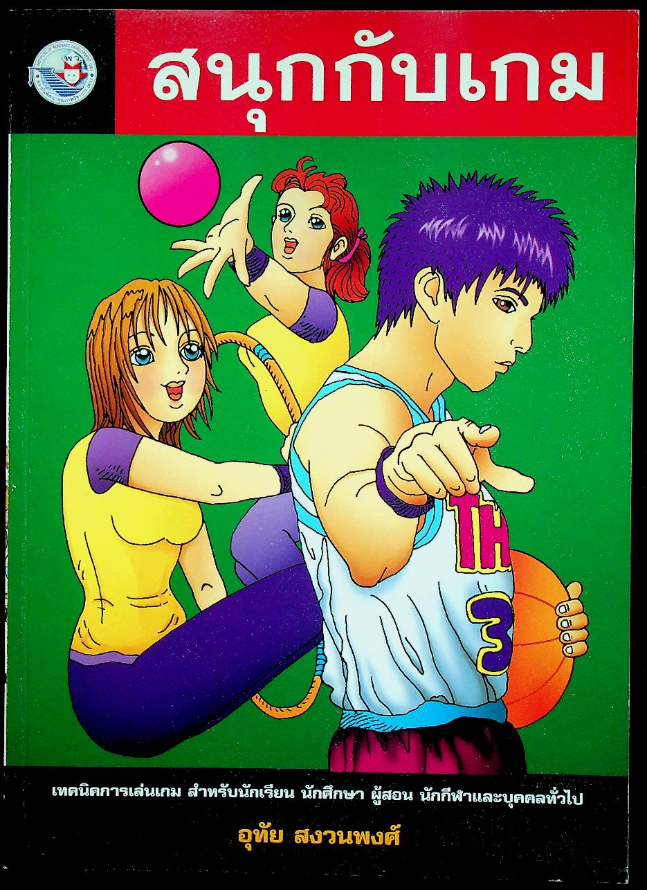 หนังสือ ชุด สนุกกับกีฬา เล่ม 3 สนุกกับเกม