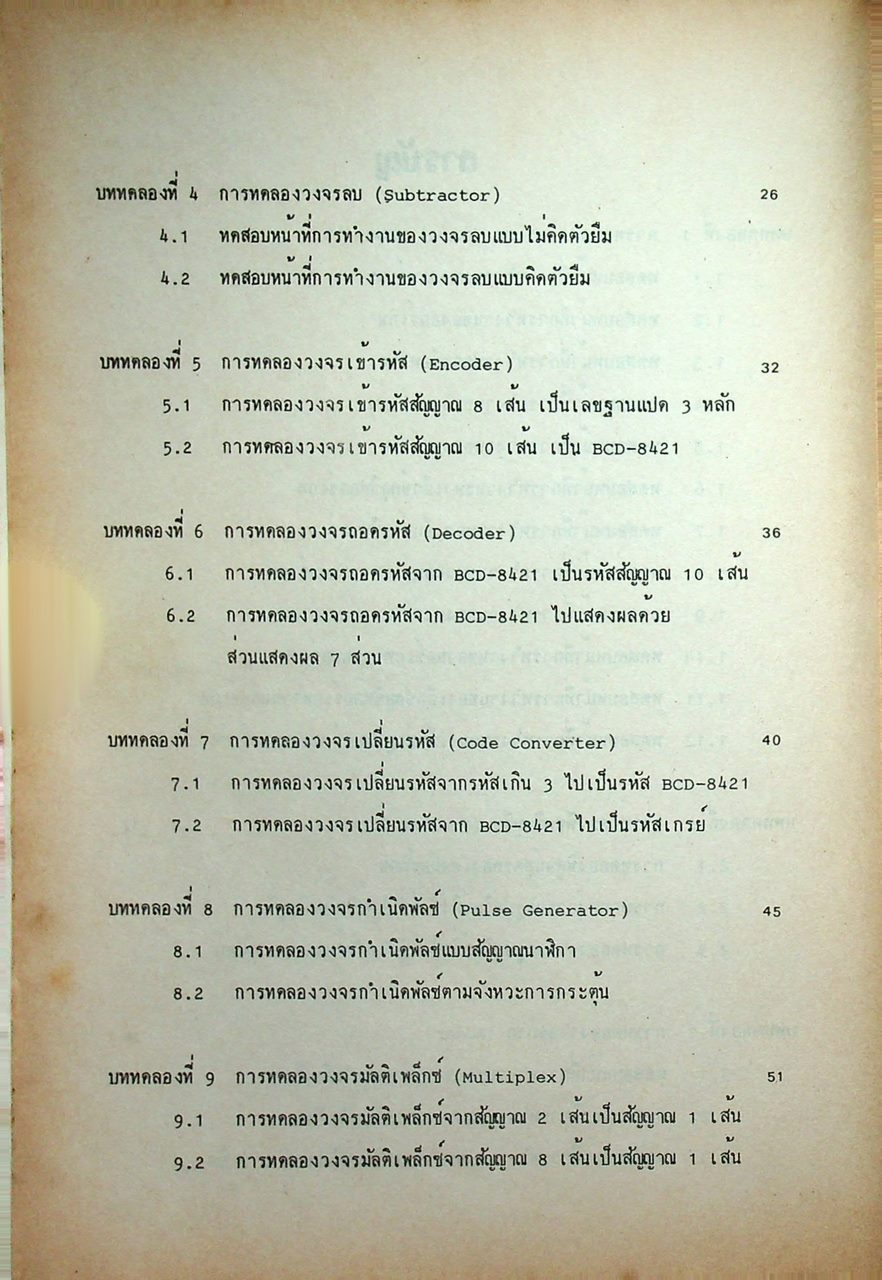 วงจรดิจิตอล ภาคปฏิบัติ (118 หน้า)