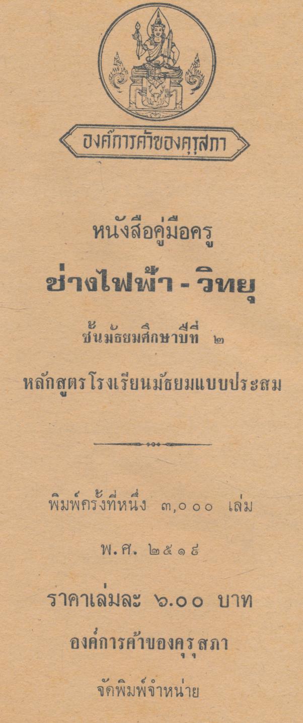 คู่มือครู ช่างไฟฟ้า วิทยุ ชั้นมัธยมศึกษาปีที่ ๒ หลักสูตรโรงเรียนมัธยมแบบประสม