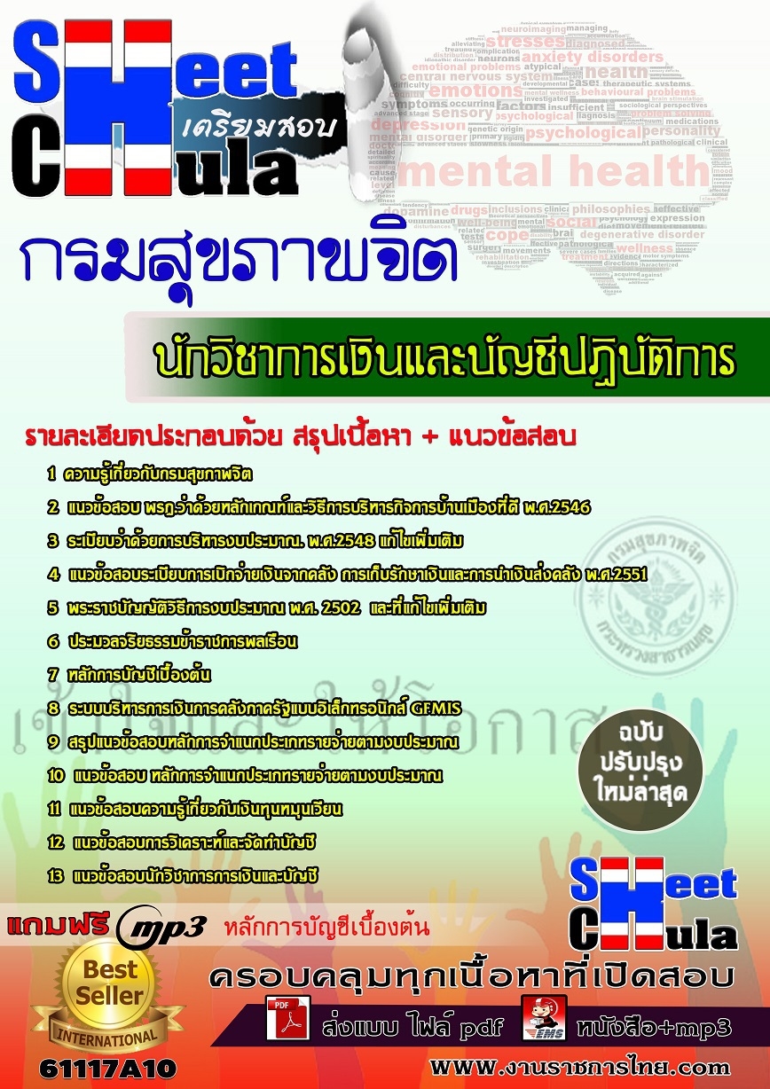 แนวข้อสอบนักวิชาการเงินและบัญชีปฏิบัติการ กรมสุขภาพจิต