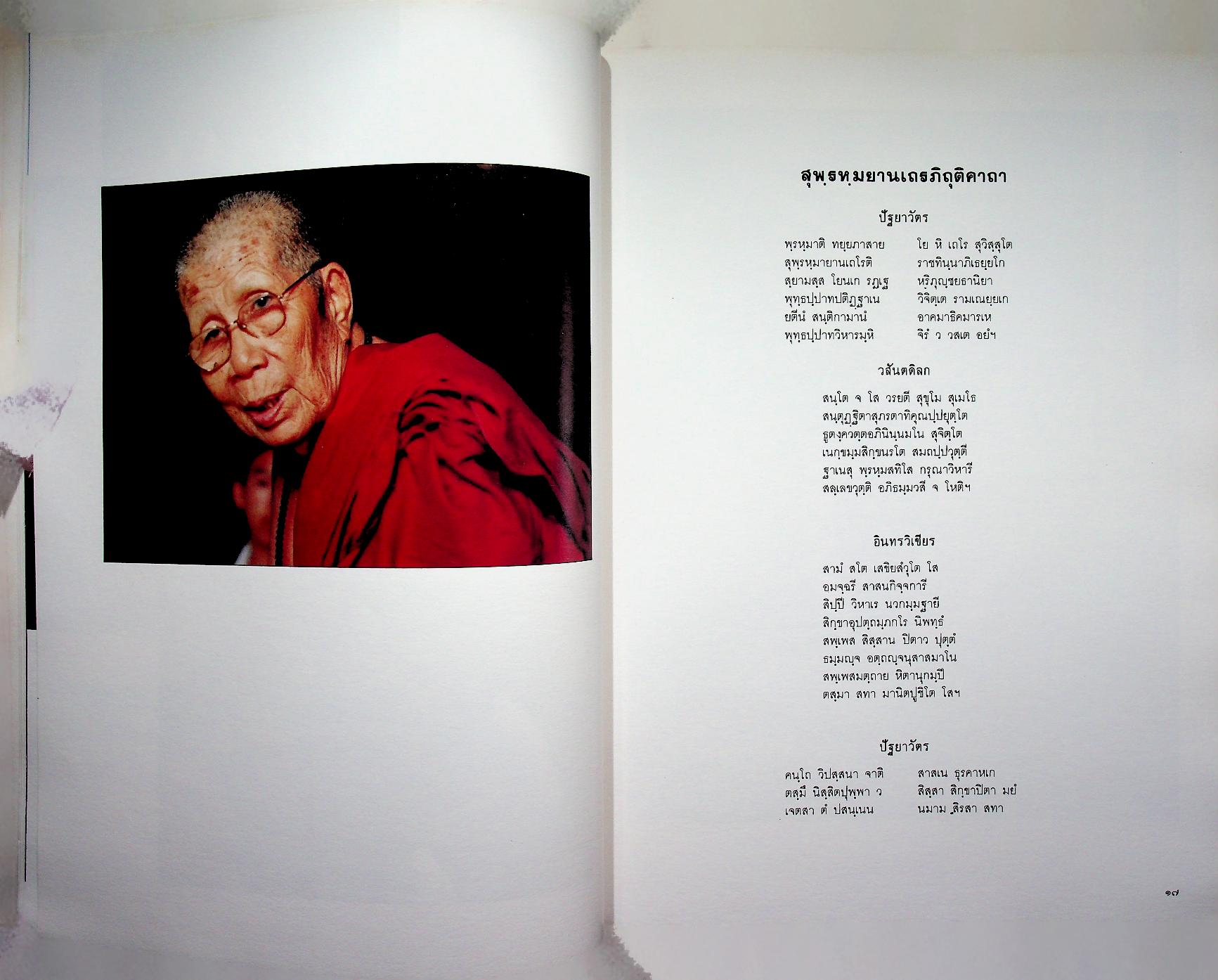 หนังสืออนุสรณ์ในงานพระราชทานเพลิงศพ พระสุพรหมยานเถร (ครูบาพรหมา พฺรหฺมจกฺโก)