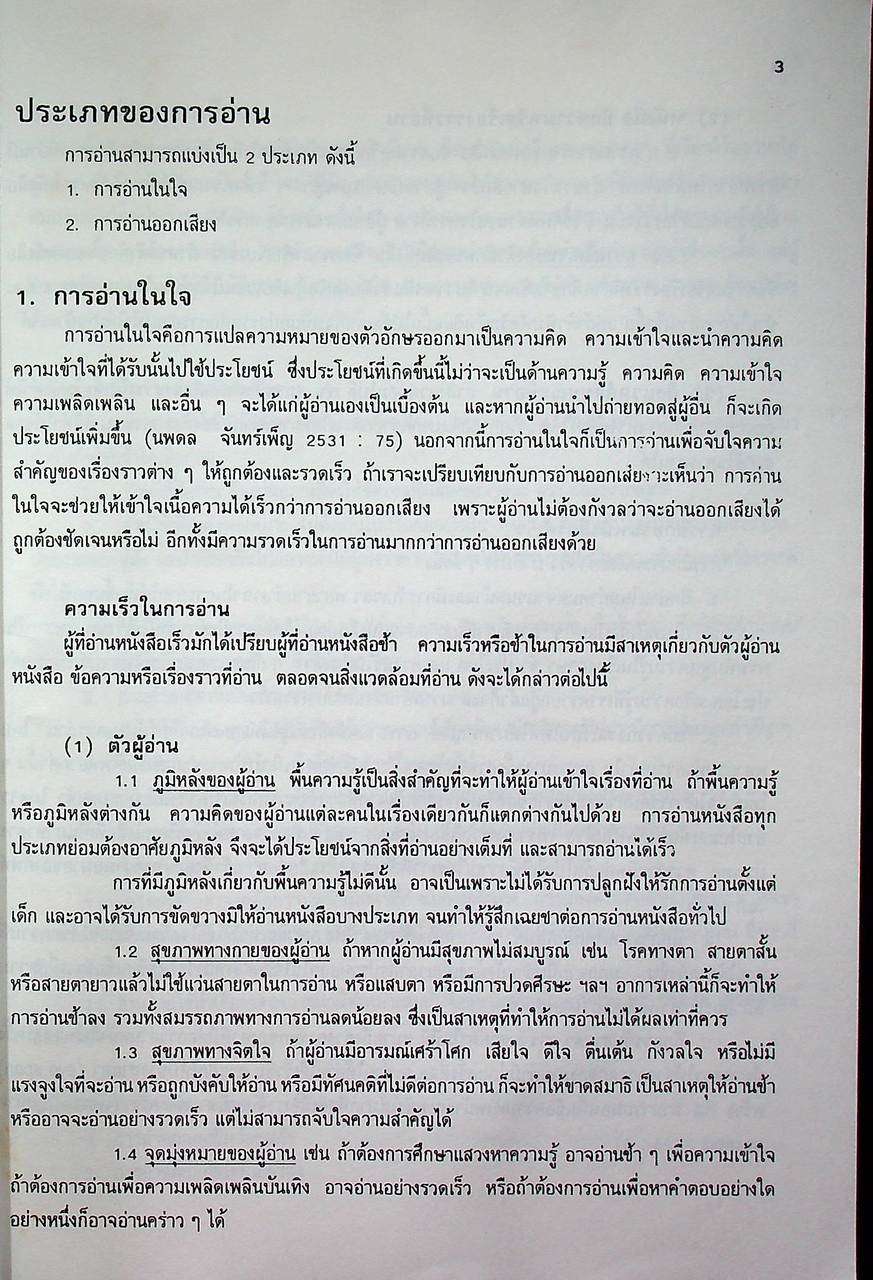 ภาษาไทย ๒ (TH 102) สาขาวิชาภาษาไทย คณะมนุษยศาสตร์ มหาวิทยาลัยพายัพ