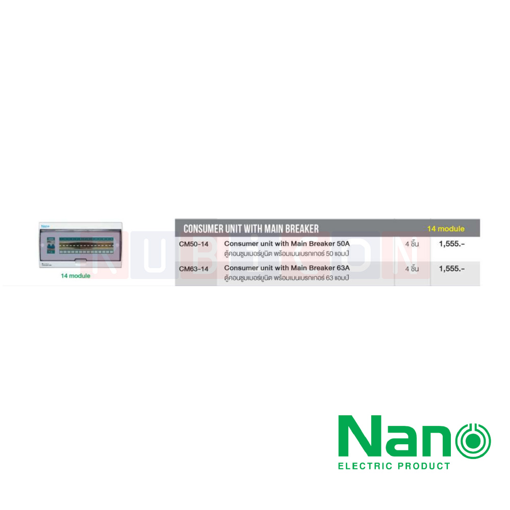 Nano Electric® CM50-14 ตู้คอนซูเมอร์ยูนิต SHIHLIN/NANO เมน+14ช่อง ( พร้อมเมน 50 A) ( 1 ชิ้น/กล่อง )
