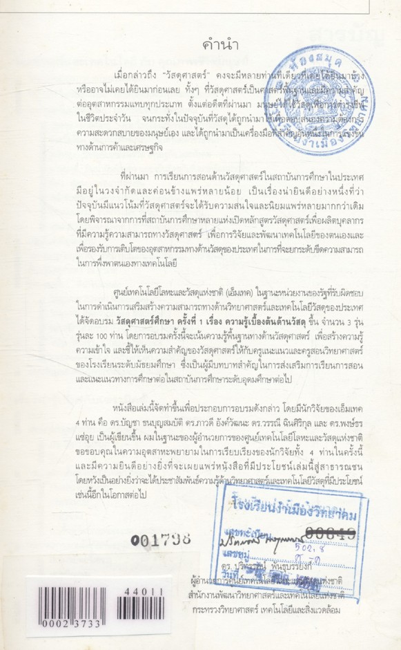 วัสดุศาสตร์ศึกษา ครั้งที่ 1 ความรู้เบื้องต้นด้านวัสดุ